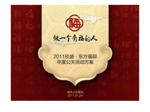 杭州东方福邸顶级豪宅项目2011年度公关活动方案